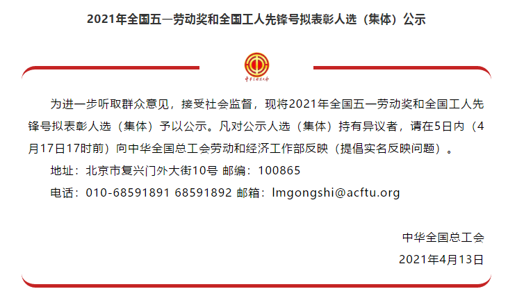 喜讯！全国五一劳动奖名单公示，胜天国际集团榜上有名