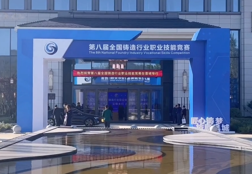 第八届全国铸造行业职业技能竞赛隆重举行，胜天国际集团6名选手征战比赛