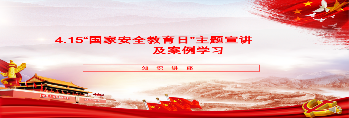 胜天国际股份开展“4·15”全民国家安全教育日 主题宣讲及案例学习