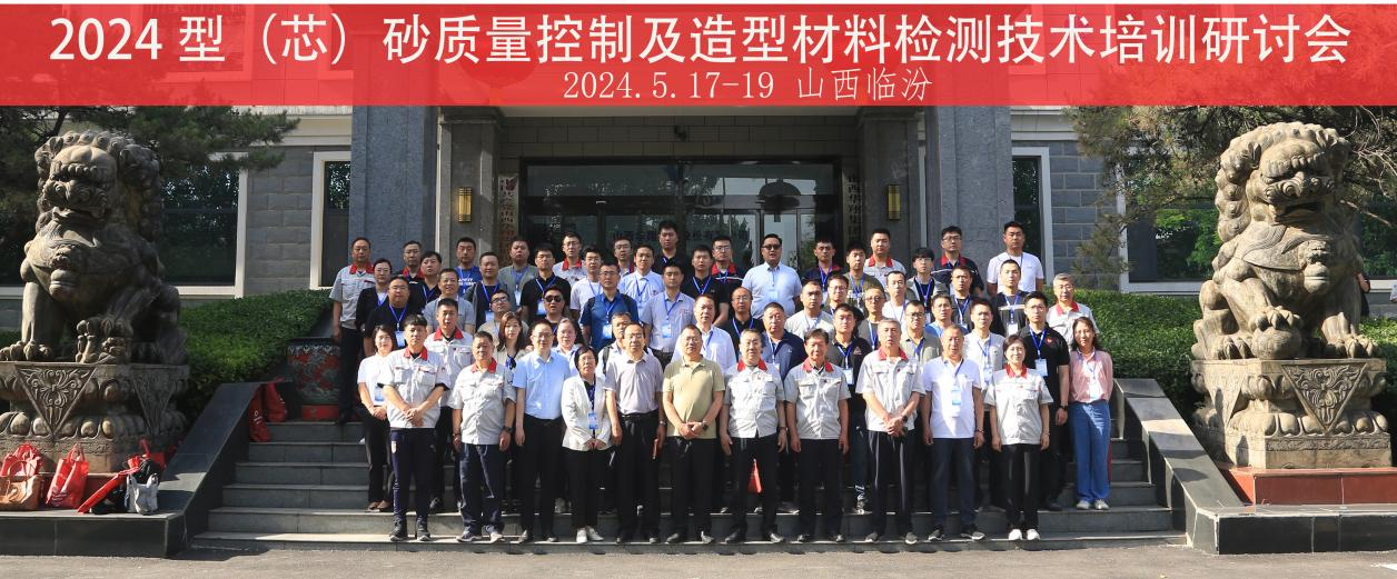 “2024 型（芯）砂质量控制及造型材料检测技术”培训研讨会在山西胜天国际集团隆重开班