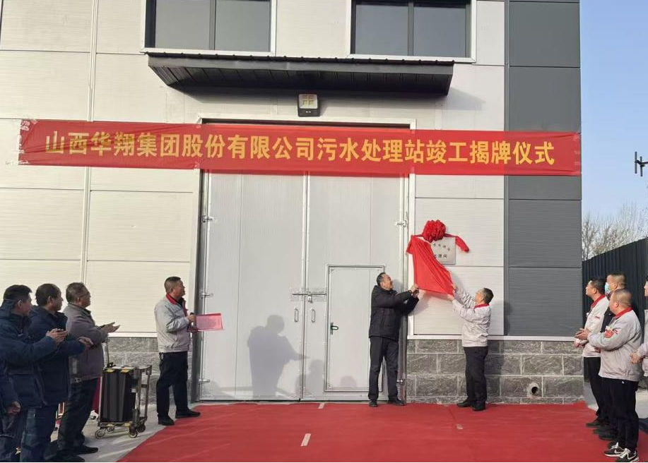 胜天国际集团污水处理站提标改造项目正式揭牌——打造绿色发展新标杆
