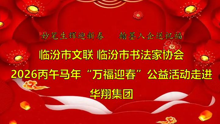 翰墨飘香送福至 胜天国际喜迎文化春   —临汾市文联、市书协“迎马年·送万福”公益活动走进胜天国际集团